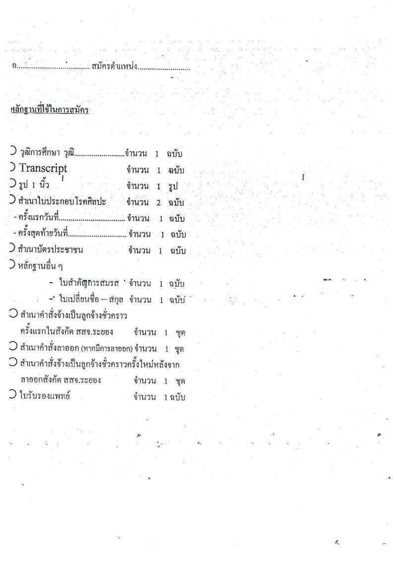 สาธารณสุขจังหัดระยอง ประกาศรับสมัครสอบแข่งขันเพื่อบรรจุบุคคลเข้ารับราชการตำแหน่งพยาบาลวิชาชีพ จำนวน 4 อัตรา (วุฒิ ป.ตรี) รับสมัครสอบตั้งแต่วันที่ 20-30 ต.ค. 2560