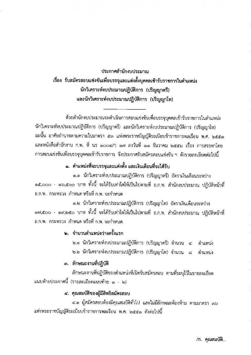 สำนักงบประมาณปฏิบัติการ ประกาศรับสมัครสอบแข่งขันเพื่อบรรจุเข้ารับราชการในตำแหน่งนักวิคราะห์นโยบายและแผนปฏิบัติการ จำนวน 12 อัตรา (วุฒิ ป.ตรี ป.โท) รับสมัครสอบทางอินเทอร์เน็ต ตั้งแต่วันที่ 6-24 พ.ย. 2560
