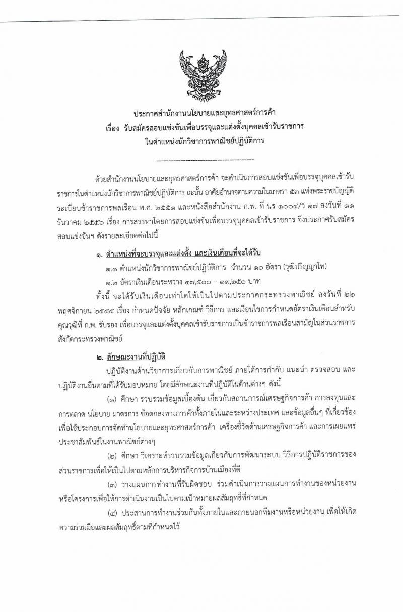 สำนักนโยบายและยุทธศาสตร์การค้า ประกาศรับสมัครสอบแข่งขันเพื่อบรรจุและแต่งตั้งบุคคลเข้ารับราชการในตำแหน่ง นักวิชาการพาณิชย์ปฏิบัติการ จำนวน 10 อัตรา (วุฒิ ป.โท) รับสมัครสอบทางอินเทอร์เน็ต ตั้งแต่วันที่ 9-29 พ.ย. 2560