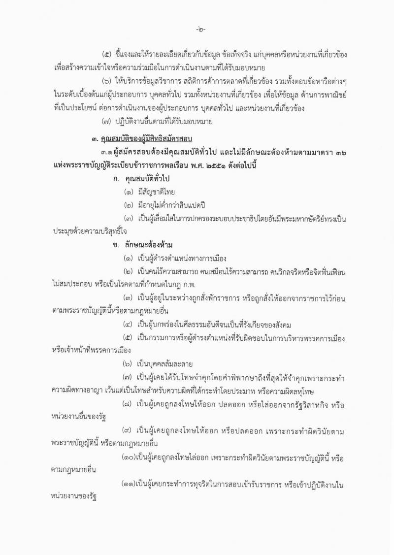 สำนักนโยบายและยุทธศาสตร์การค้า ประกาศรับสมัครสอบแข่งขันเพื่อบรรจุและแต่งตั้งบุคคลเข้ารับราชการในตำแหน่ง นักวิชาการพาณิชย์ปฏิบัติการ จำนวน 10 อัตรา (วุฒิ ป.โท) รับสมัครสอบทางอินเทอร์เน็ต ตั้งแต่วันที่ 9-29 พ.ย. 2560