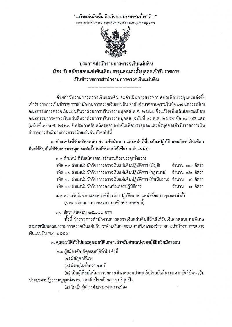 สำนักงานตรวจเงินแผ่นดิน ประกาศรับสมัครสอบแข่งขันเพื่อบรรจุบุคคลเข้ารับราชการ จำนวน 4 ตำแหน่ง 79 อัตรา (วฒิ ป.ตรี) รับสมัครสอบทางอินเทอร์เน็ต ตั้งแต่วันที่ 13 พ.ย. – 1 ธ.ค. 2560