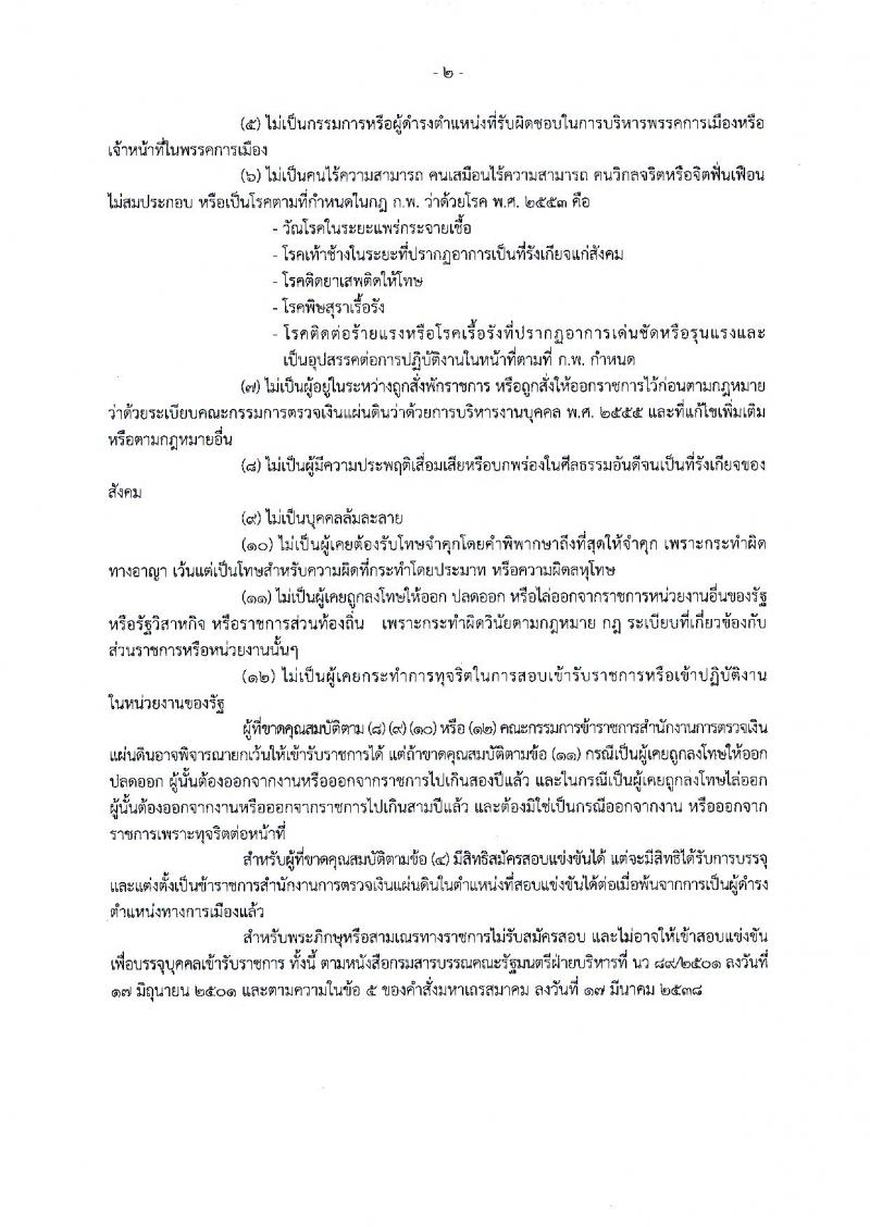 สำนักงานตรวจเงินแผ่นดิน ประกาศรับสมัครสอบแข่งขันเพื่อบรรจุบุคคลเข้ารับราชการ จำนวน 4 ตำแหน่ง 79 อัตรา (วฒิ ป.ตรี) รับสมัครสอบทางอินเทอร์เน็ต ตั้งแต่วันที่ 13 พ.ย. – 1 ธ.ค. 2560