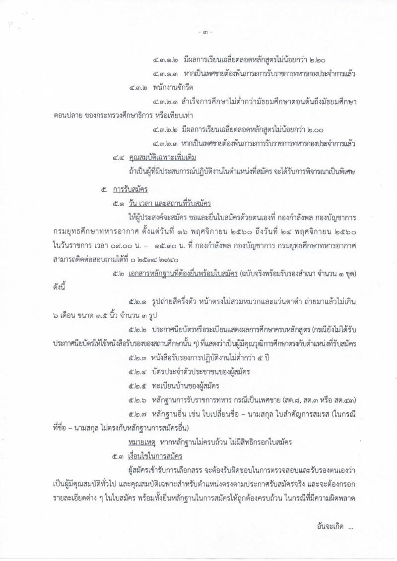 กรมยุทธศึกษาทหารอากาศ ประกาศรับสมัครบุคคลเพื่อเลือกสรรเป็นพนักงานราชการ จำนวน 3 ตำแหน่ง 16 อัตรา (วุฒิ ม.ต้น ปวช.) รับสมัครสอบตั้งแต่วันที่ 16-24 พ.ย. 2560