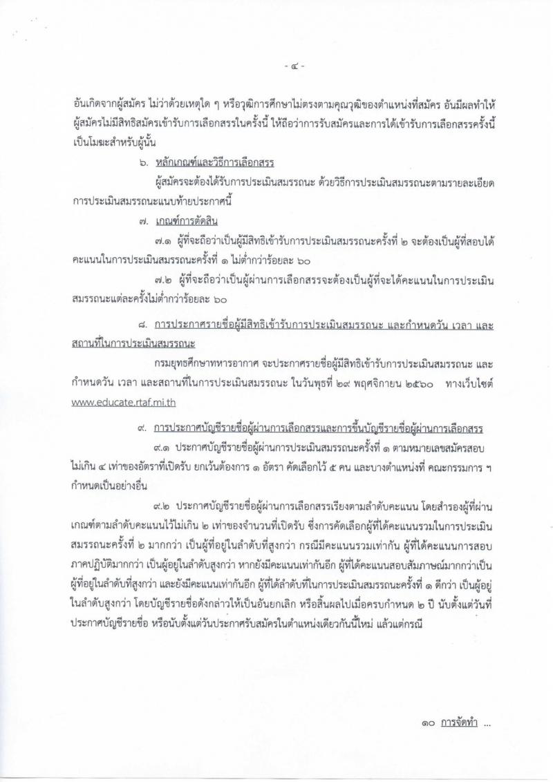 กรมยุทธศึกษาทหารอากาศ ประกาศรับสมัครบุคคลเพื่อเลือกสรรเป็นพนักงานราชการ จำนวน 3 ตำแหน่ง 16 อัตรา (วุฒิ ม.ต้น ปวช.) รับสมัครสอบตั้งแต่วันที่ 16-24 พ.ย. 2560