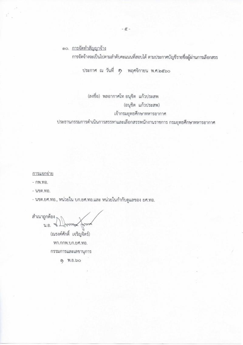 กรมยุทธศึกษาทหารอากาศ ประกาศรับสมัครบุคคลเพื่อเลือกสรรเป็นพนักงานราชการ จำนวน 3 ตำแหน่ง 16 อัตรา (วุฒิ ม.ต้น ปวช.) รับสมัครสอบตั้งแต่วันที่ 16-24 พ.ย. 2560