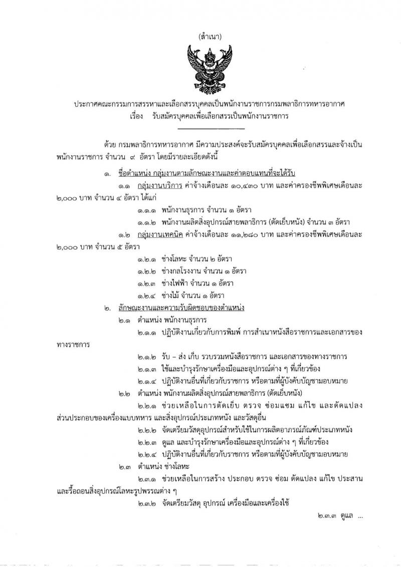 กรมพลาธิการทหารอากาศ ประกาศรับสมัครบุคคลเพื่อเลือกสรรเป็นพนักงานราชการ จำนวน 2 กลุ่มงาน 13 อัตรา (วุฒิ ม.ต้น ปวช.) รับสมัครสอบตั้งแต่วันที่ 16-24 พ.ย. 2560
