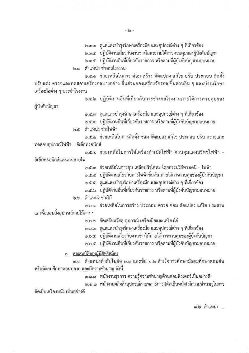 กรมพลาธิการทหารอากาศ ประกาศรับสมัครบุคคลเพื่อเลือกสรรเป็นพนักงานราชการ จำนวน 2 กลุ่มงาน 13 อัตรา (วุฒิ ม.ต้น ปวช.) รับสมัครสอบตั้งแต่วันที่ 16-24 พ.ย. 2560