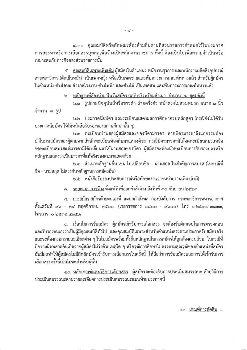 กรมพลาธิการทหารอากาศ ประกาศรับสมัครบุคคลเพื่อเลือกสรรเป็นพนักงานราชการ จำนวน 2 กลุ่มงาน 13 อัตรา (วุฒิ ม.ต้น ปวช.) รับสมัครสอบตั้งแต่วันที่ 16-24 พ.ย. 2560