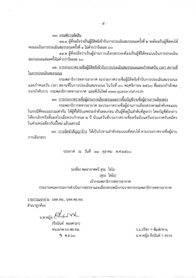 กรมพลาธิการทหารอากาศ ประกาศรับสมัครบุคคลเพื่อเลือกสรรเป็นพนักงานราชการ จำนวน 2 กลุ่มงาน 13 อัตรา (วุฒิ ม.ต้น ปวช.) รับสมัครสอบตั้งแต่วันที่ 16-24 พ.ย. 2560