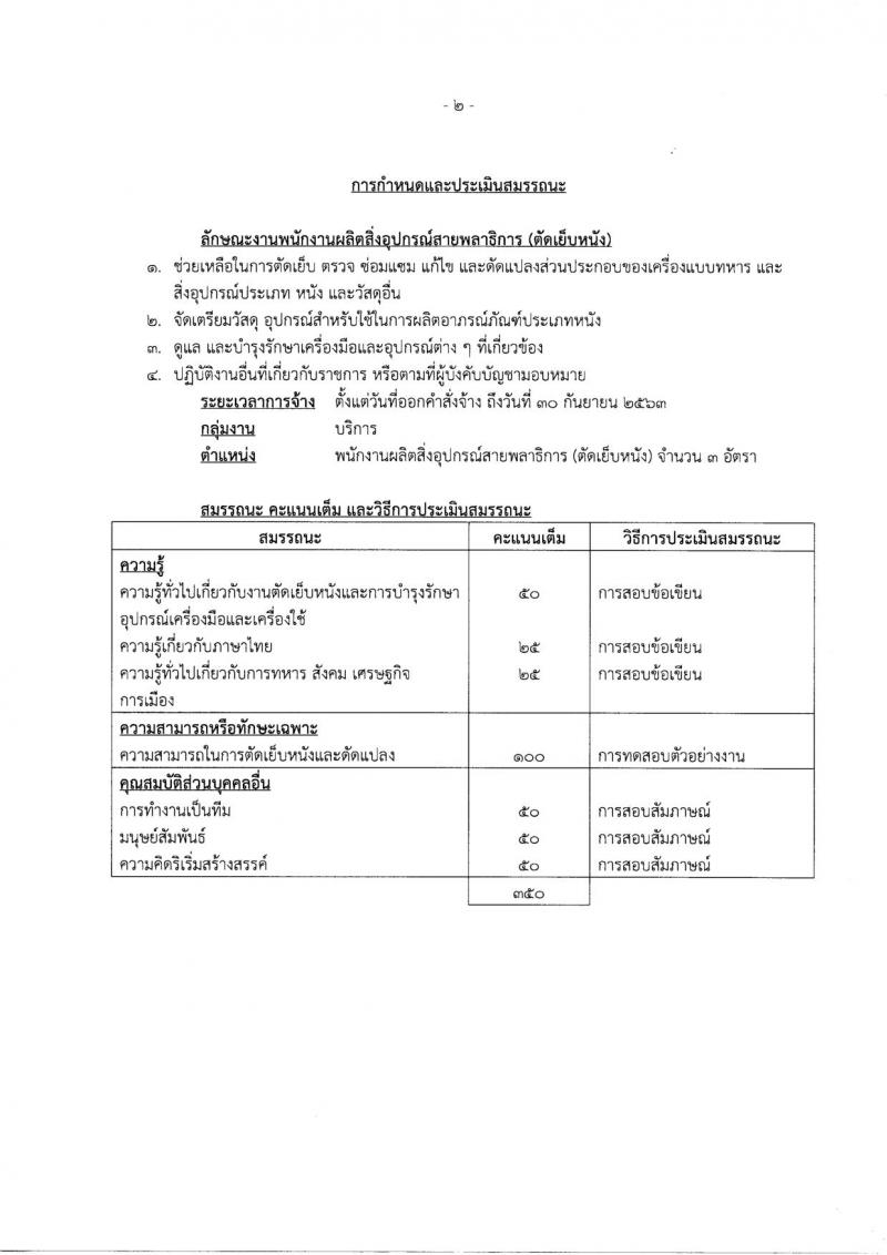 กรมพลาธิการทหารอากาศ ประกาศรับสมัครบุคคลเพื่อเลือกสรรเป็นพนักงานราชการ จำนวน 2 กลุ่มงาน 13 อัตรา (วุฒิ ม.ต้น ปวช.) รับสมัครสอบตั้งแต่วันที่ 16-24 พ.ย. 2560