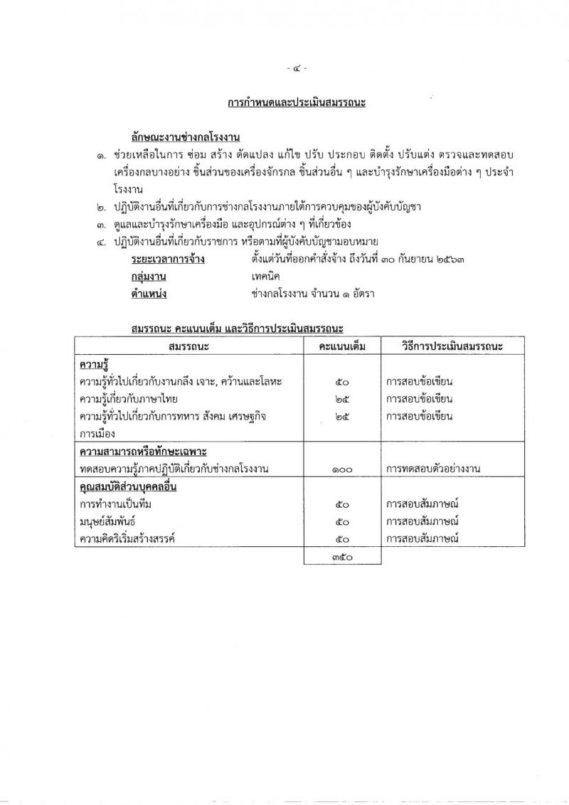 กรมพลาธิการทหารอากาศ ประกาศรับสมัครบุคคลเพื่อเลือกสรรเป็นพนักงานราชการ จำนวน 2 กลุ่มงาน 13 อัตรา (วุฒิ ม.ต้น ปวช.) รับสมัครสอบตั้งแต่วันที่ 16-24 พ.ย. 2560