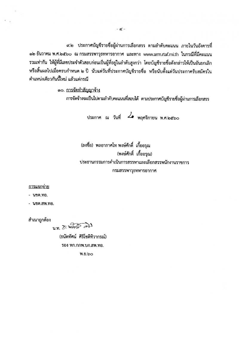 กรมสรรพาวุธทหารอากาศ ประกาศรับสมัครบุคคลเพื่อเลือกสรรเป็นพนักงานราชการ จำนวน 41 อัตรา (วุฒิ ม.ต้น ม.ปลาย ปวช.) รับสมัครสอบตั้งแต่วันที่ 8-14 พ.ย. 2560