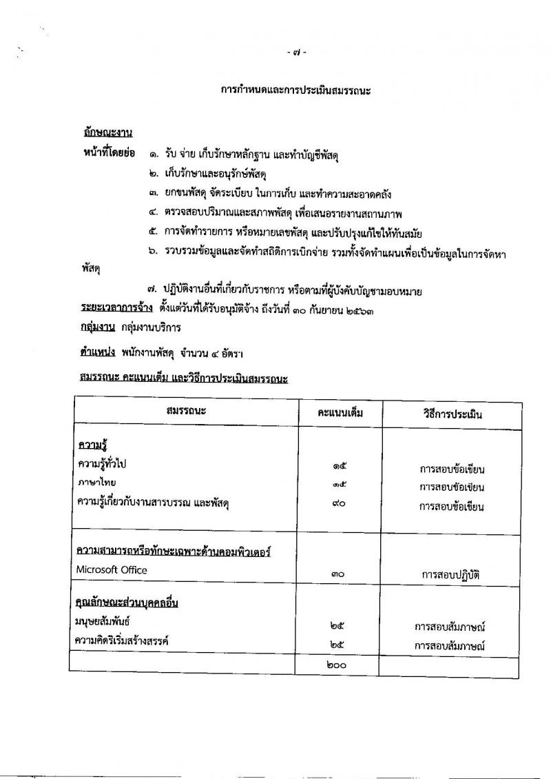 กรมสรรพาวุธทหารอากาศ ประกาศรับสมัครบุคคลเพื่อเลือกสรรเป็นพนักงานราชการ จำนวน 41 อัตรา (วุฒิ ม.ต้น ม.ปลาย ปวช.) รับสมัครสอบตั้งแต่วันที่ 8-14 พ.ย. 2560