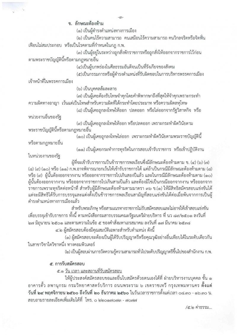 กรมวิทยาศาสตร์บริการ ประกาศรับสมัครสอบแข่งขันเพื่อบรรจุและแต่งตั้งบุคคลเข้ารับราชการในตำแหน่งนักวิชาการคอมพิวเตอร์ปฏิบัติการ ครั้งแรกจำนวน 2 อัตรา (วุฒิ ป.ตรี) รับสมัครสอบ ตั้งแต่วันที่ 24 พ.ย. – 20 ธ.ค. 2560