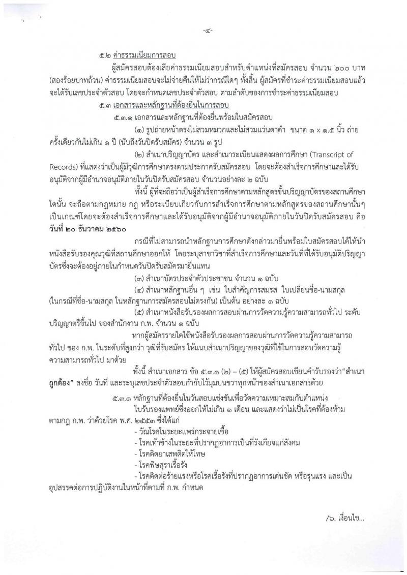 กรมวิทยาศาสตร์บริการ ประกาศรับสมัครสอบแข่งขันเพื่อบรรจุและแต่งตั้งบุคคลเข้ารับราชการในตำแหน่งนักวิชาการคอมพิวเตอร์ปฏิบัติการ ครั้งแรกจำนวน 2 อัตรา (วุฒิ ป.ตรี) รับสมัครสอบ ตั้งแต่วันที่ 24 พ.ย. – 20 ธ.ค. 2560