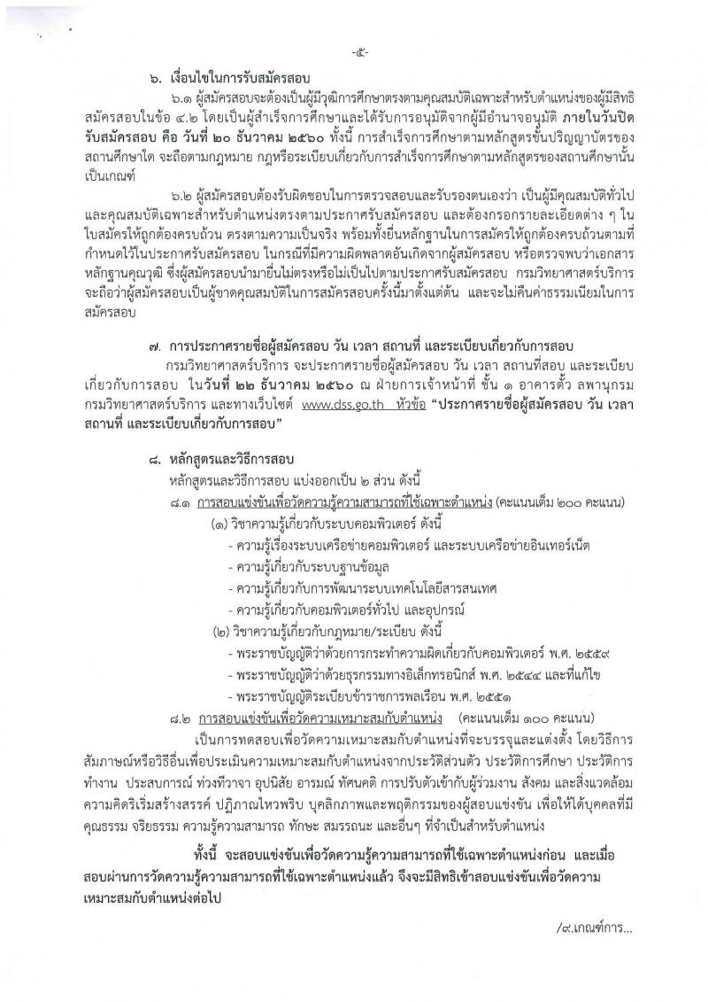 กรมวิทยาศาสตร์บริการ ประกาศรับสมัครสอบแข่งขันเพื่อบรรจุและแต่งตั้งบุคคลเข้ารับราชการในตำแหน่งนักวิชาการคอมพิวเตอร์ปฏิบัติการ ครั้งแรกจำนวน 2 อัตรา (วุฒิ ป.ตรี) รับสมัครสอบ ตั้งแต่วันที่ 24 พ.ย. – 20 ธ.ค. 2560