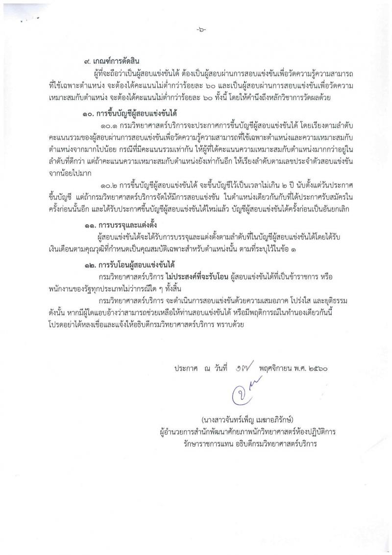 กรมวิทยาศาสตร์บริการ ประกาศรับสมัครสอบแข่งขันเพื่อบรรจุและแต่งตั้งบุคคลเข้ารับราชการในตำแหน่งนักวิชาการคอมพิวเตอร์ปฏิบัติการ ครั้งแรกจำนวน 2 อัตรา (วุฒิ ป.ตรี) รับสมัครสอบ ตั้งแต่วันที่ 24 พ.ย. – 20 ธ.ค. 2560