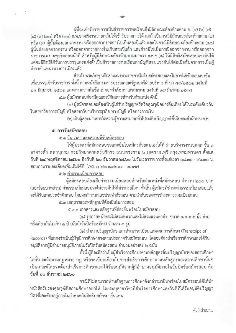 กรมวิทยาศาสตร์บริการ ประกาศรับสมัครสอบแข่งขันเพื่อบรรจุและแต่งตั้งบุคคลเข้ารับราชการในตำแหน่งนักวิชาการเงินและบัญชีปฏิบัติการ ครั้งแรกจำนวน 2 อัตรา (วุฒิ ป.ตรี) รับสมัครสอบ ตั้งแต่วันที่ 24 พ.ย. – 20 ธ.ค. 2560