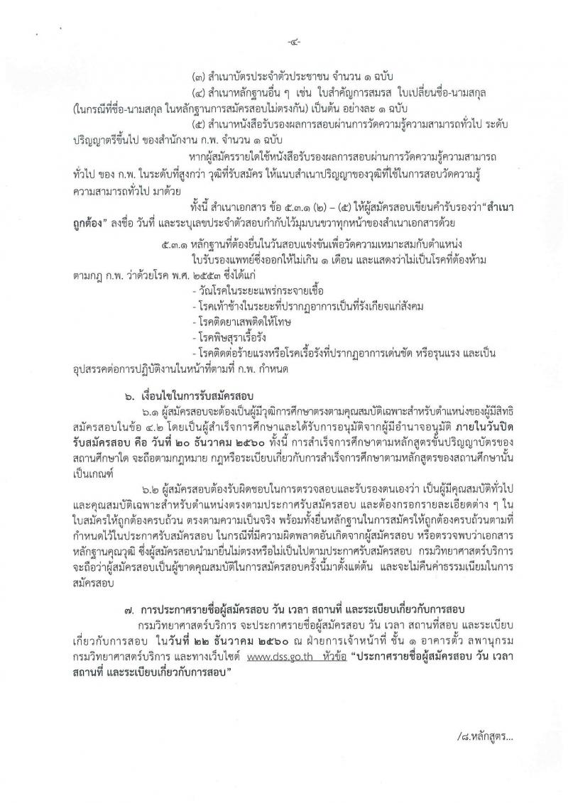 กรมวิทยาศาสตร์บริการ ประกาศรับสมัครสอบแข่งขันเพื่อบรรจุและแต่งตั้งบุคคลเข้ารับราชการในตำแหน่งนักวิชาการเงินและบัญชีปฏิบัติการ ครั้งแรกจำนวน 2 อัตรา (วุฒิ ป.ตรี) รับสมัครสอบ ตั้งแต่วันที่ 24 พ.ย. – 20 ธ.ค. 2560