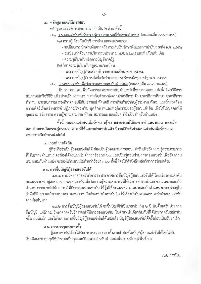 กรมวิทยาศาสตร์บริการ ประกาศรับสมัครสอบแข่งขันเพื่อบรรจุและแต่งตั้งบุคคลเข้ารับราชการในตำแหน่งนักวิชาการเงินและบัญชีปฏิบัติการ ครั้งแรกจำนวน 2 อัตรา (วุฒิ ป.ตรี) รับสมัครสอบ ตั้งแต่วันที่ 24 พ.ย. – 20 ธ.ค. 2560
