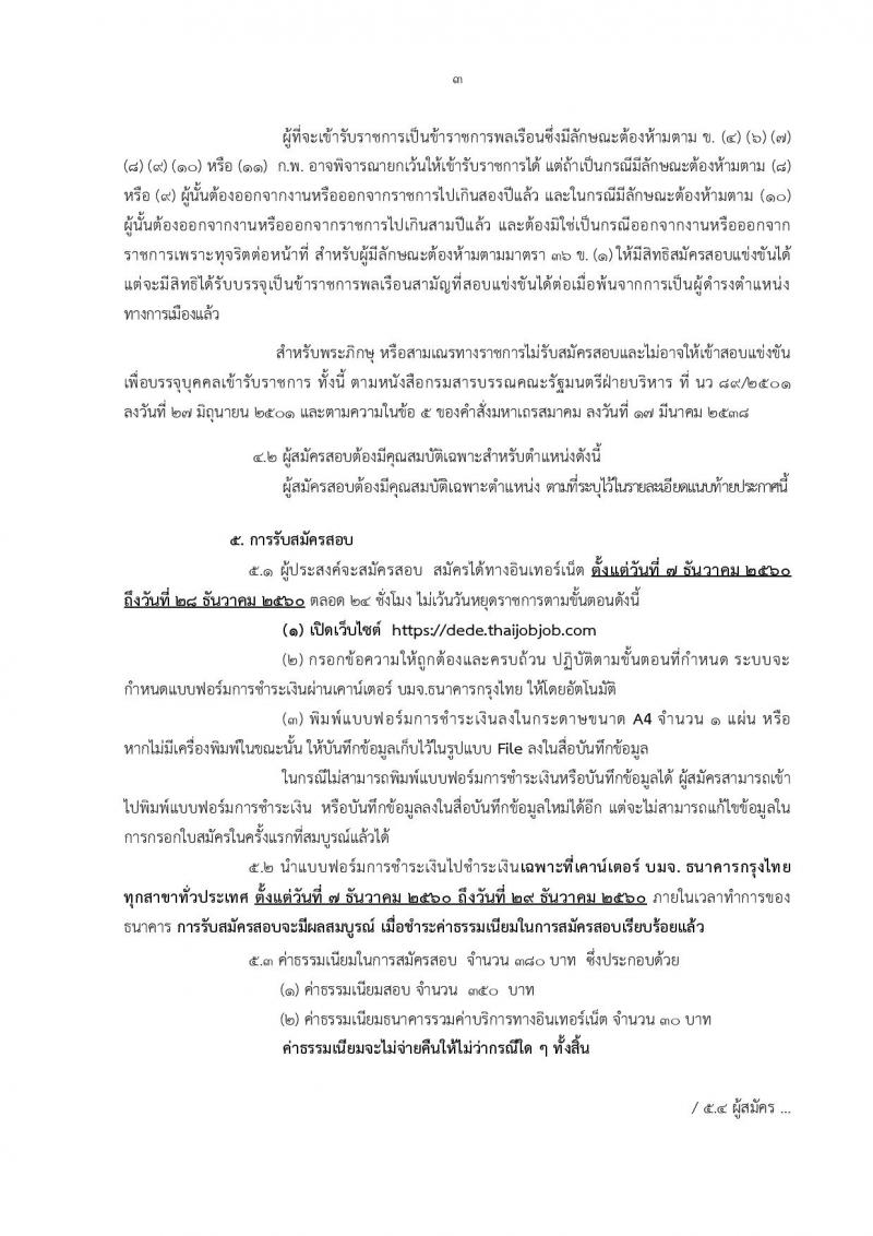 กรมพัฒนาพลังงานทดแทนและอนุรักษ์พลังงาน ประกาศรับสมัครสอบแข่งขันเพื่อบรรจุและแต่งตั้งบุคคลเข้ารับราชการ จำนวน 8 ตำแหน่ง 18 อัตรา (วุฒิ ปวส. หรือเทียบเท่า ป.ตรี) รับสมัครสอบทางอินเทอร์เน็ต ตั้งแต่วันที่ 7-28 ธ.ค. 2560