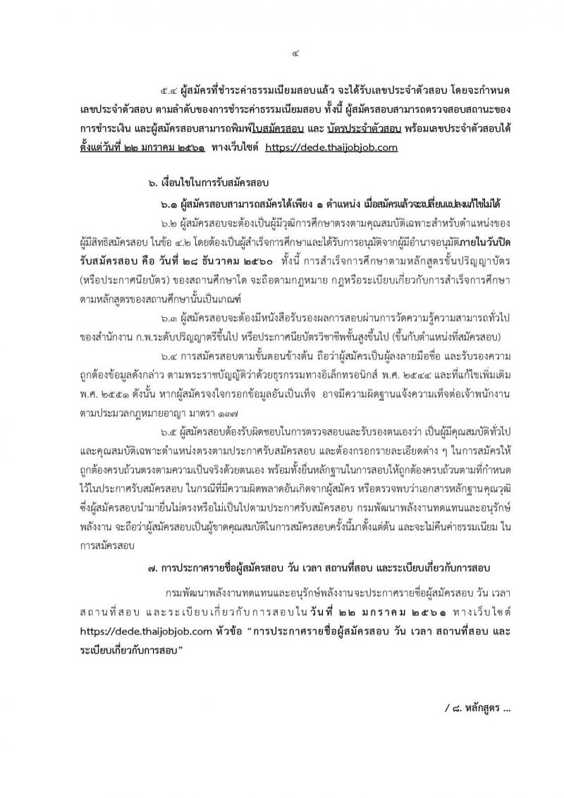 กรมพัฒนาพลังงานทดแทนและอนุรักษ์พลังงาน ประกาศรับสมัครสอบแข่งขันเพื่อบรรจุและแต่งตั้งบุคคลเข้ารับราชการ จำนวน 8 ตำแหน่ง 18 อัตรา (วุฒิ ปวส. หรือเทียบเท่า ป.ตรี) รับสมัครสอบทางอินเทอร์เน็ต ตั้งแต่วันที่ 7-28 ธ.ค. 2560