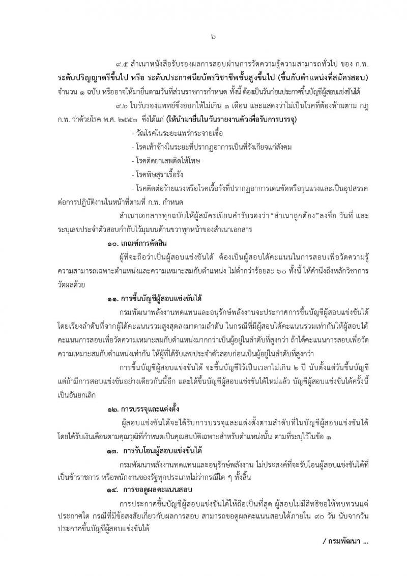 กรมพัฒนาพลังงานทดแทนและอนุรักษ์พลังงาน ประกาศรับสมัครสอบแข่งขันเพื่อบรรจุและแต่งตั้งบุคคลเข้ารับราชการ จำนวน 8 ตำแหน่ง 18 อัตรา (วุฒิ ปวส. หรือเทียบเท่า ป.ตรี) รับสมัครสอบทางอินเทอร์เน็ต ตั้งแต่วันที่ 7-28 ธ.ค. 2560