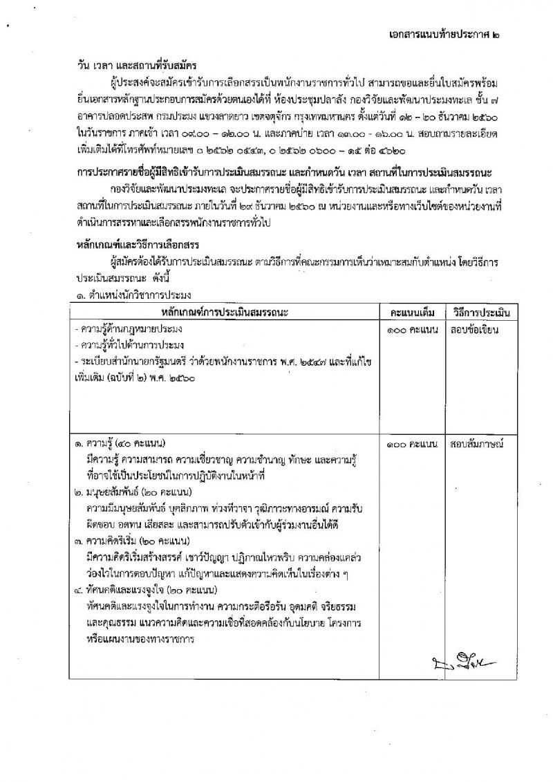 กรมประมง ประกาศรับสมัครบุคคลเพื่อเลือกสรรเป็นพนักงานราชการ จำนวน 4 ตำแหน่ง 4 อัตรา (วุฒิ ม.ต้น ม.ปลาย ปวช. ป.ตรี) รับสมัครสอบตั้งแต่วันที่ 12-20 ธ.ค. 2560