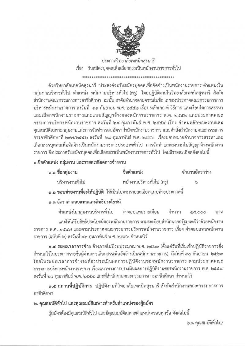 วิทยาลัยเทคนิคสุรนารี ประกาศรับสมัครบุคคลเพื่อเลือกสรรเป็นพนักงานราชการทั่วไป (ครู) ครั้งแรกจำนวน 6 อัตรา (วุฒิ ป.ตรี) รับสมัครสอบตั้งแต่วันที่ 12-18 ธ.ค. 2560