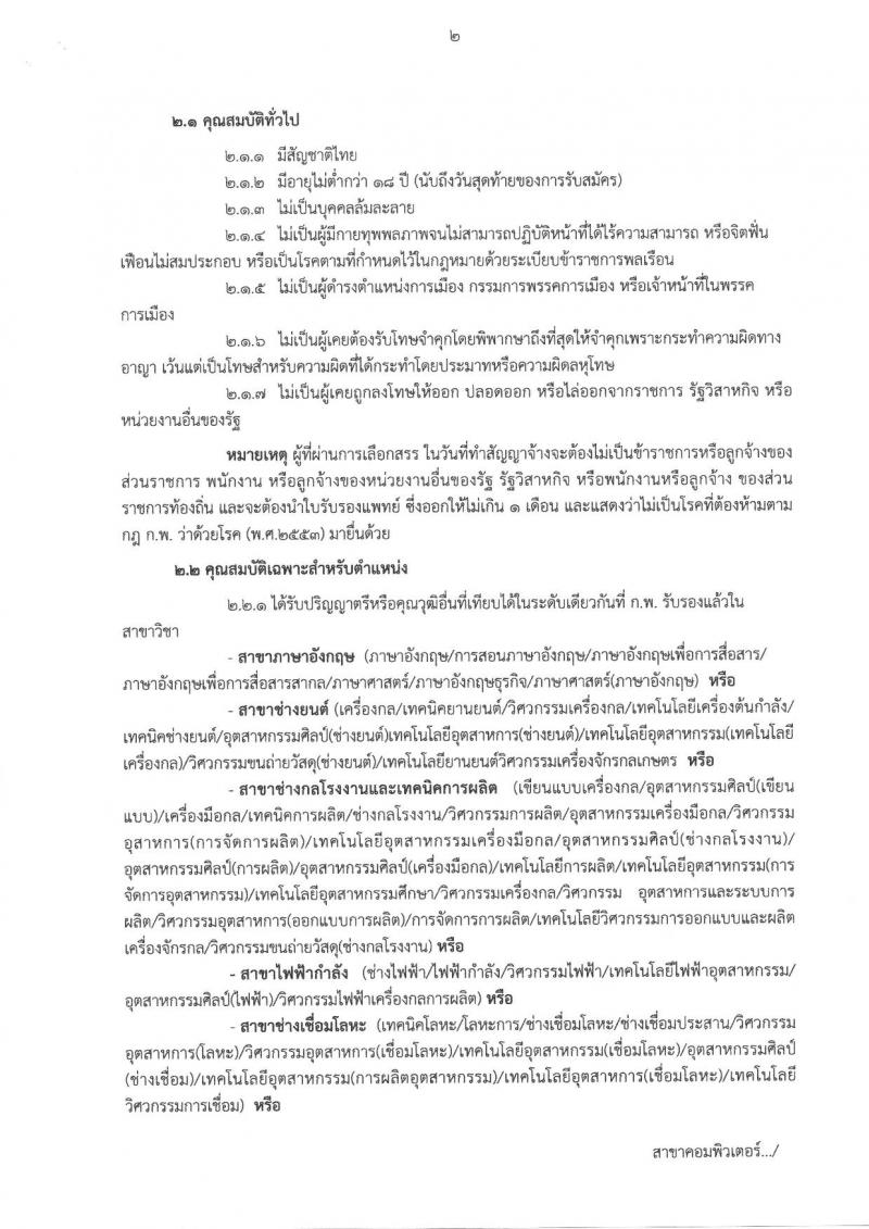 วิทยาลัยเทคนิคสุรนารี ประกาศรับสมัครบุคคลเพื่อเลือกสรรเป็นพนักงานราชการทั่วไป (ครู) ครั้งแรกจำนวน 6 อัตรา (วุฒิ ป.ตรี) รับสมัครสอบตั้งแต่วันที่ 12-18 ธ.ค. 2560