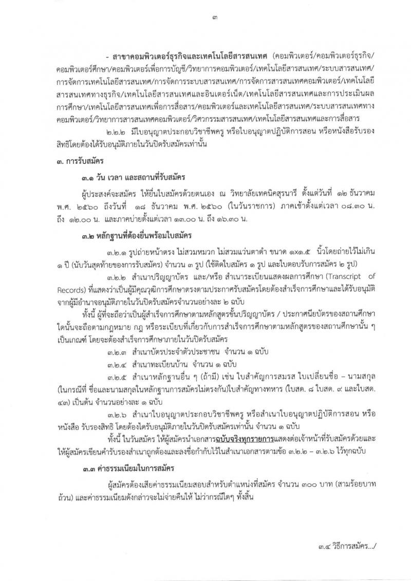 วิทยาลัยเทคนิคสุรนารี ประกาศรับสมัครบุคคลเพื่อเลือกสรรเป็นพนักงานราชการทั่วไป (ครู) ครั้งแรกจำนวน 6 อัตรา (วุฒิ ป.ตรี) รับสมัครสอบตั้งแต่วันที่ 12-18 ธ.ค. 2560