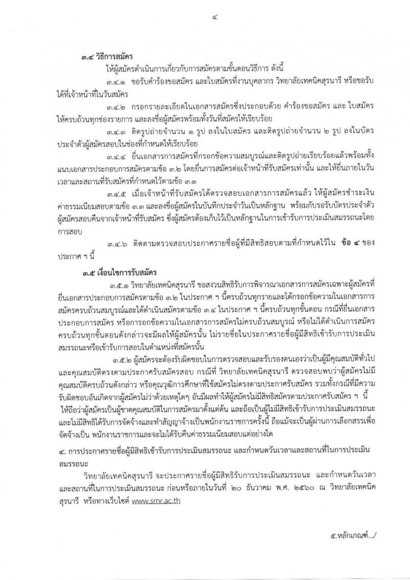 วิทยาลัยเทคนิคสุรนารี ประกาศรับสมัครบุคคลเพื่อเลือกสรรเป็นพนักงานราชการทั่วไป (ครู) ครั้งแรกจำนวน 6 อัตรา (วุฒิ ป.ตรี) รับสมัครสอบตั้งแต่วันที่ 12-18 ธ.ค. 2560