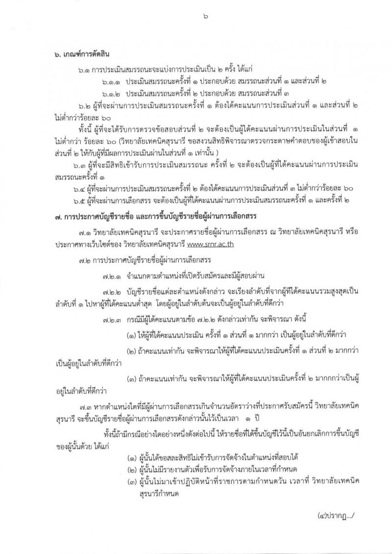 วิทยาลัยเทคนิคสุรนารี ประกาศรับสมัครบุคคลเพื่อเลือกสรรเป็นพนักงานราชการทั่วไป (ครู) ครั้งแรกจำนวน 6 อัตรา (วุฒิ ป.ตรี) รับสมัครสอบตั้งแต่วันที่ 12-18 ธ.ค. 2560
