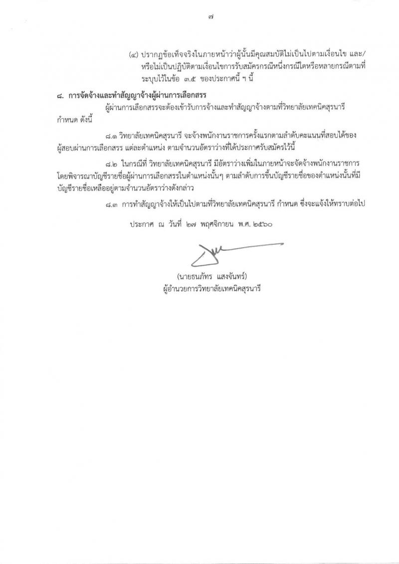 วิทยาลัยเทคนิคสุรนารี ประกาศรับสมัครบุคคลเพื่อเลือกสรรเป็นพนักงานราชการทั่วไป (ครู) ครั้งแรกจำนวน 6 อัตรา (วุฒิ ป.ตรี) รับสมัครสอบตั้งแต่วันที่ 12-18 ธ.ค. 2560