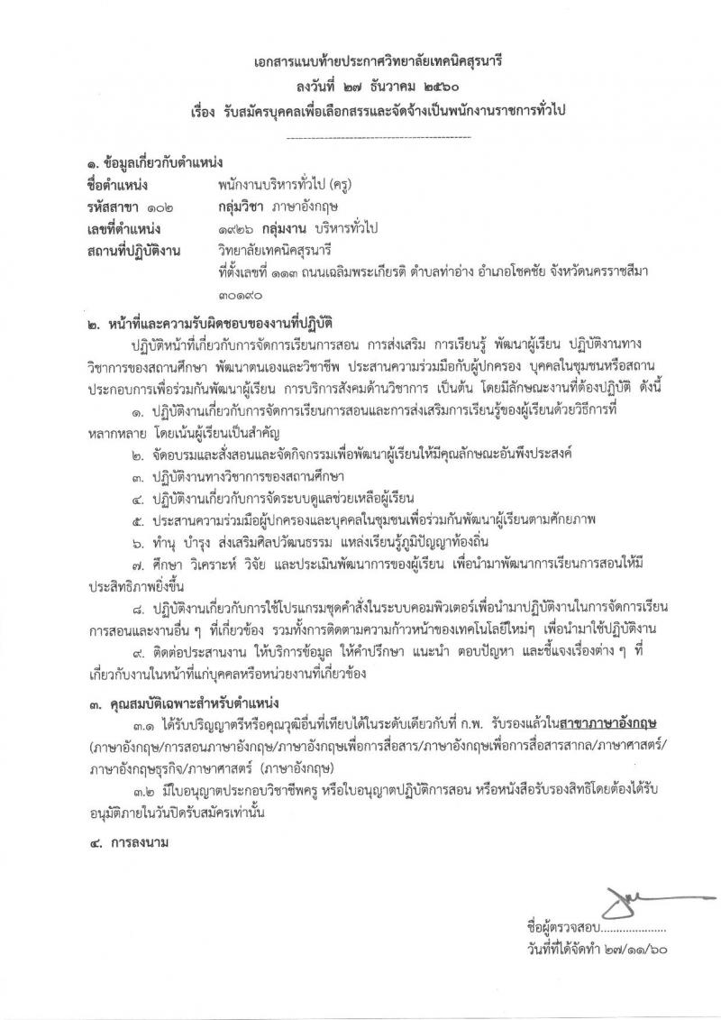 วิทยาลัยเทคนิคสุรนารี ประกาศรับสมัครบุคคลเพื่อเลือกสรรเป็นพนักงานราชการทั่วไป (ครู) ครั้งแรกจำนวน 6 อัตรา (วุฒิ ป.ตรี) รับสมัครสอบตั้งแต่วันที่ 12-18 ธ.ค. 2560