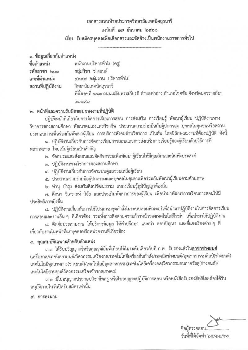 วิทยาลัยเทคนิคสุรนารี ประกาศรับสมัครบุคคลเพื่อเลือกสรรเป็นพนักงานราชการทั่วไป (ครู) ครั้งแรกจำนวน 6 อัตรา (วุฒิ ป.ตรี) รับสมัครสอบตั้งแต่วันที่ 12-18 ธ.ค. 2560
