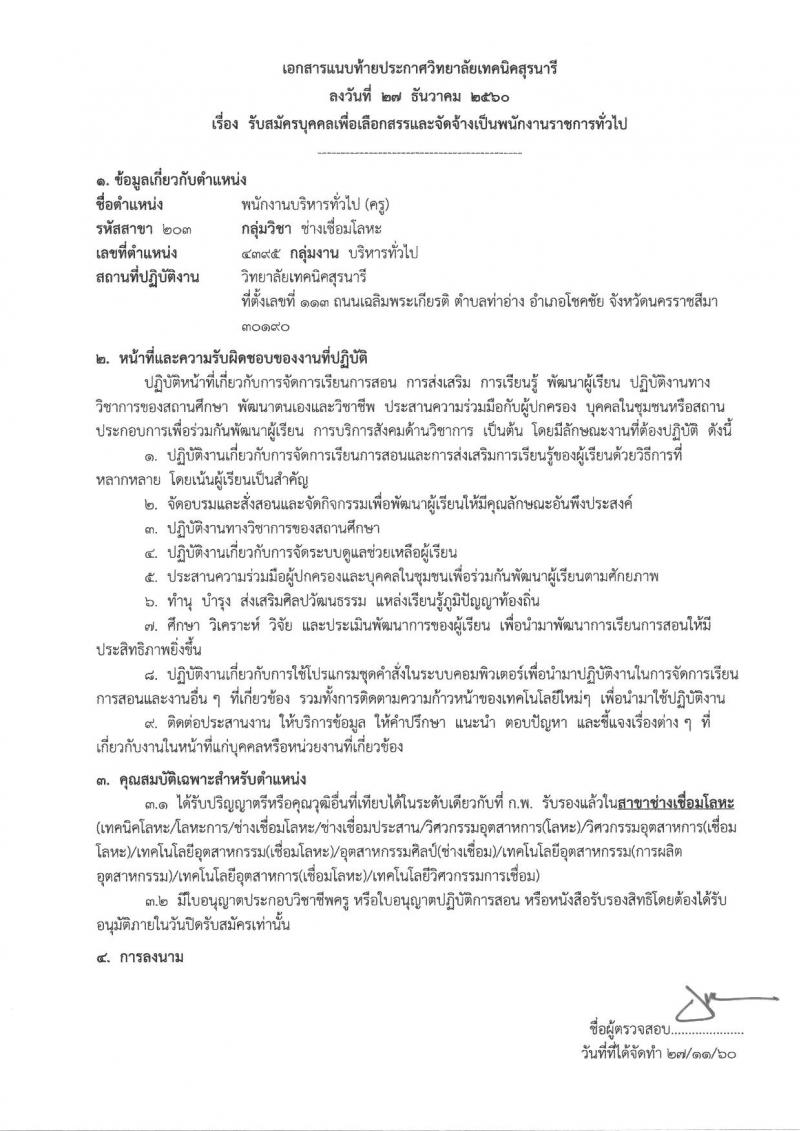 วิทยาลัยเทคนิคสุรนารี ประกาศรับสมัครบุคคลเพื่อเลือกสรรเป็นพนักงานราชการทั่วไป (ครู) ครั้งแรกจำนวน 6 อัตรา (วุฒิ ป.ตรี) รับสมัครสอบตั้งแต่วันที่ 12-18 ธ.ค. 2560