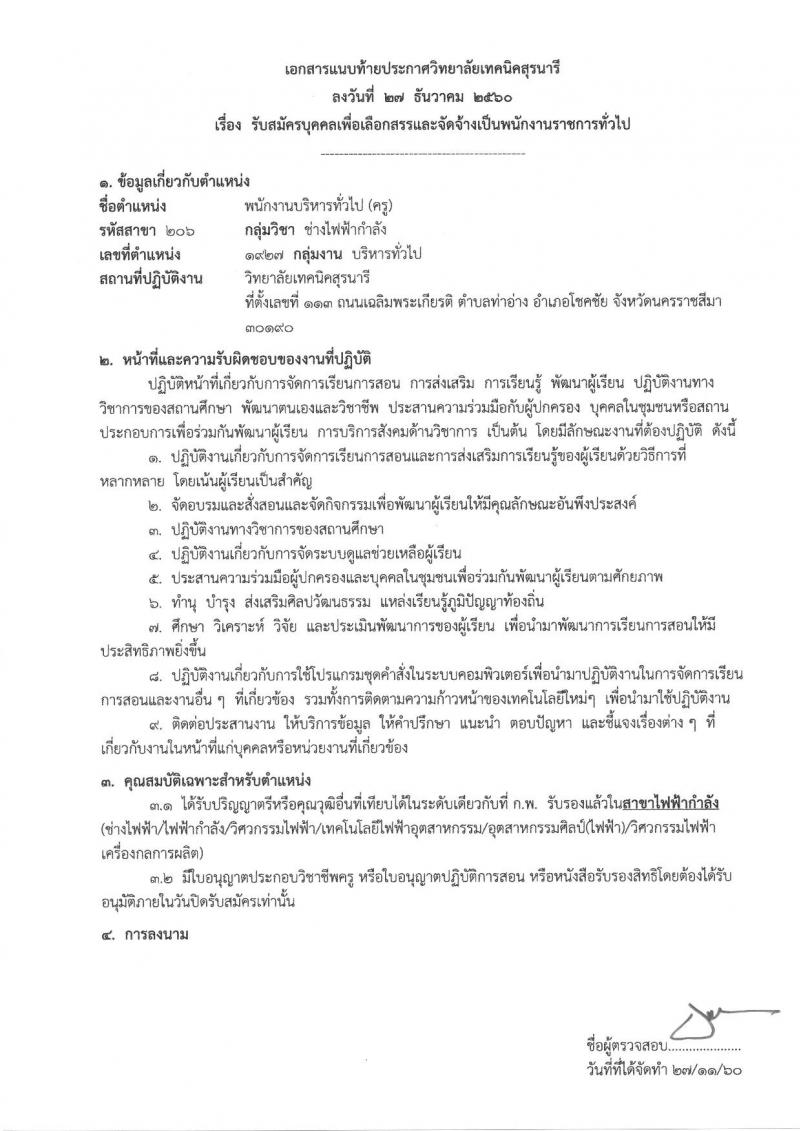 วิทยาลัยเทคนิคสุรนารี ประกาศรับสมัครบุคคลเพื่อเลือกสรรเป็นพนักงานราชการทั่วไป (ครู) ครั้งแรกจำนวน 6 อัตรา (วุฒิ ป.ตรี) รับสมัครสอบตั้งแต่วันที่ 12-18 ธ.ค. 2560