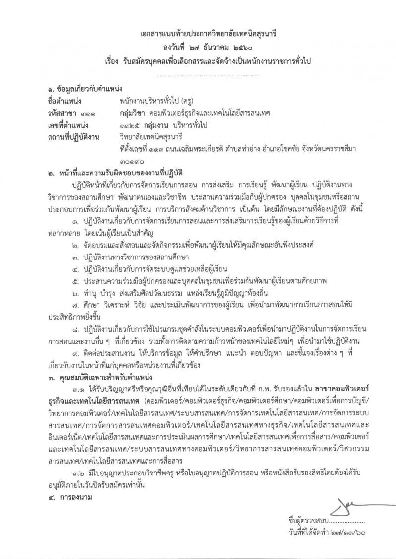 วิทยาลัยเทคนิคสุรนารี ประกาศรับสมัครบุคคลเพื่อเลือกสรรเป็นพนักงานราชการทั่วไป (ครู) ครั้งแรกจำนวน 6 อัตรา (วุฒิ ป.ตรี) รับสมัครสอบตั้งแต่วันที่ 12-18 ธ.ค. 2560