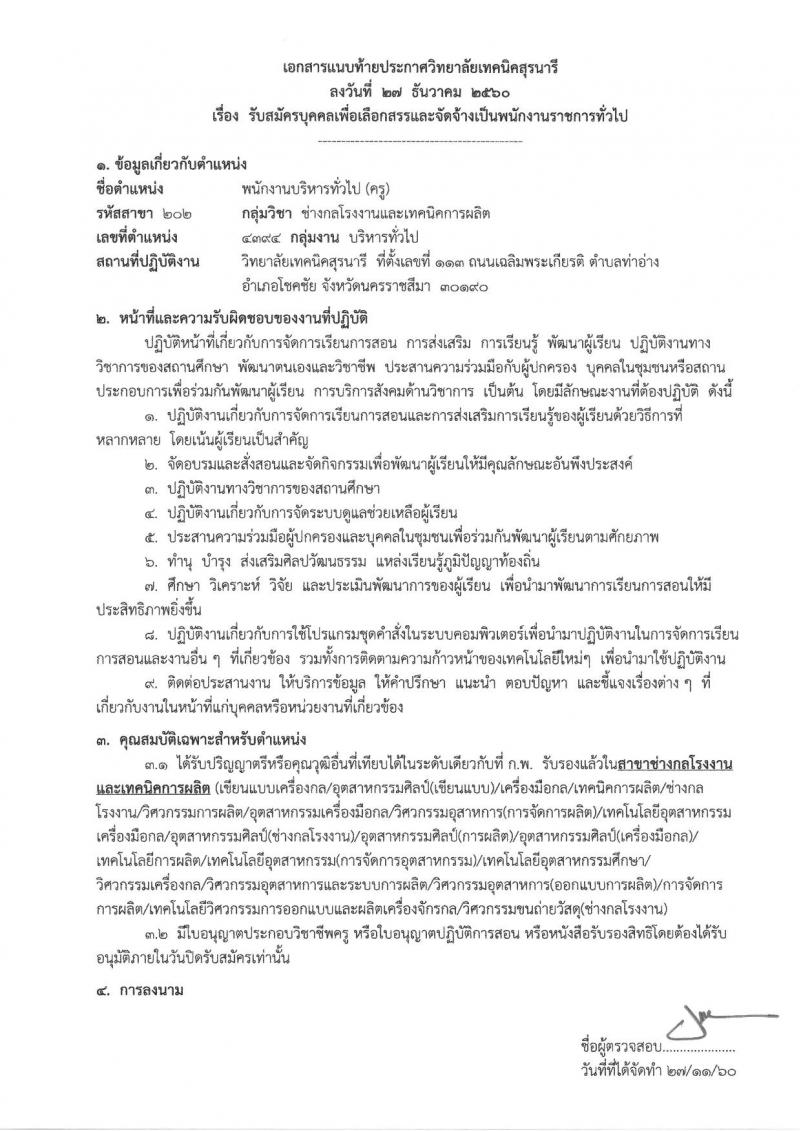 วิทยาลัยเทคนิคสุรนารี ประกาศรับสมัครบุคคลเพื่อเลือกสรรเป็นพนักงานราชการทั่วไป (ครู) ครั้งแรกจำนวน 6 อัตรา (วุฒิ ป.ตรี) รับสมัครสอบตั้งแต่วันที่ 12-18 ธ.ค. 2560