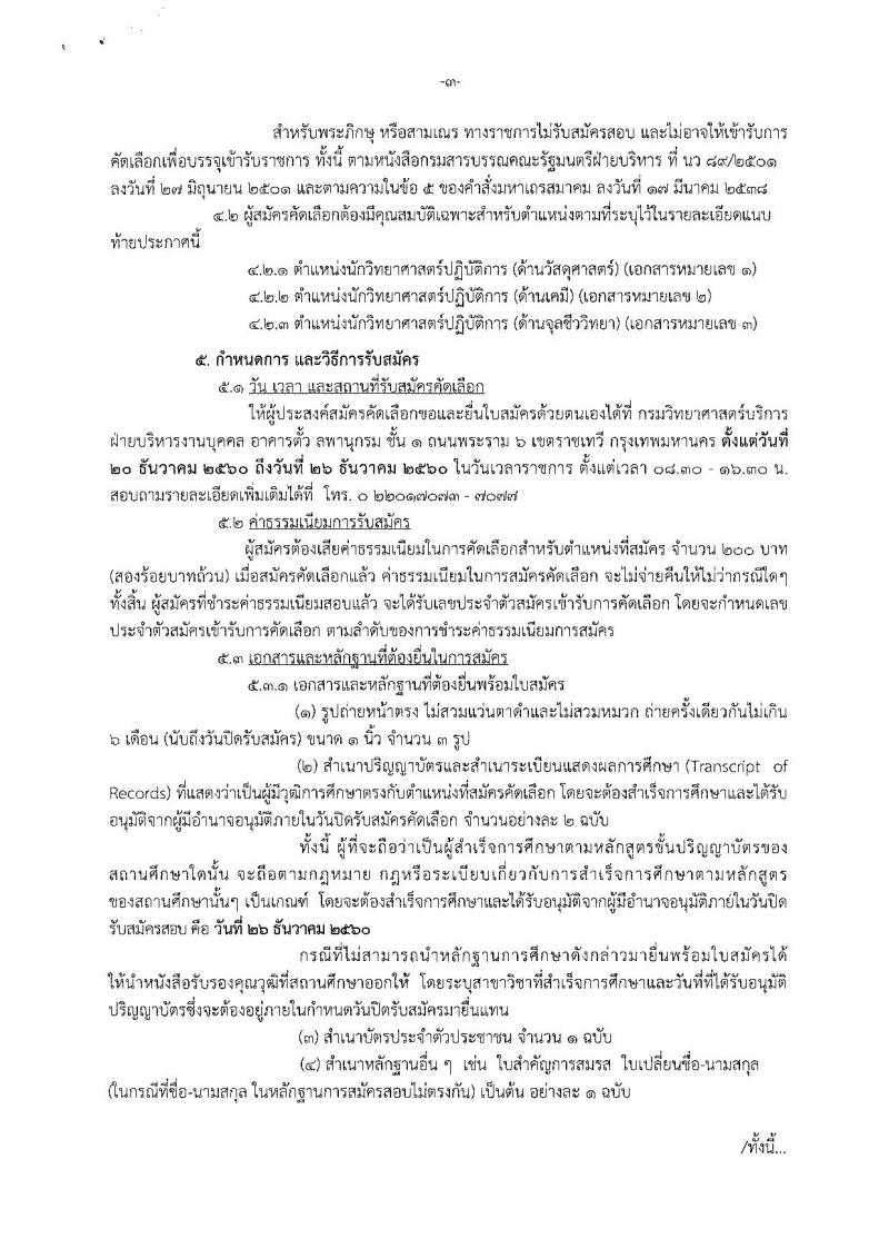 กรมวิทยาศาสตร์บริการ ประกาศรับสมัครสอบแข่งขันเพื่อบรรจุและแต่งตั้งบุคคลเข้ารับราชการ ครั้งแรกจำนวน 3 ตำแหน่ง 7 อัตรา (วุฒิ ป.ตรี ป.โท) รับสมัครสอบตั้งแต่วันที่วันที่ 20 – 26 ธ.ค. 2560