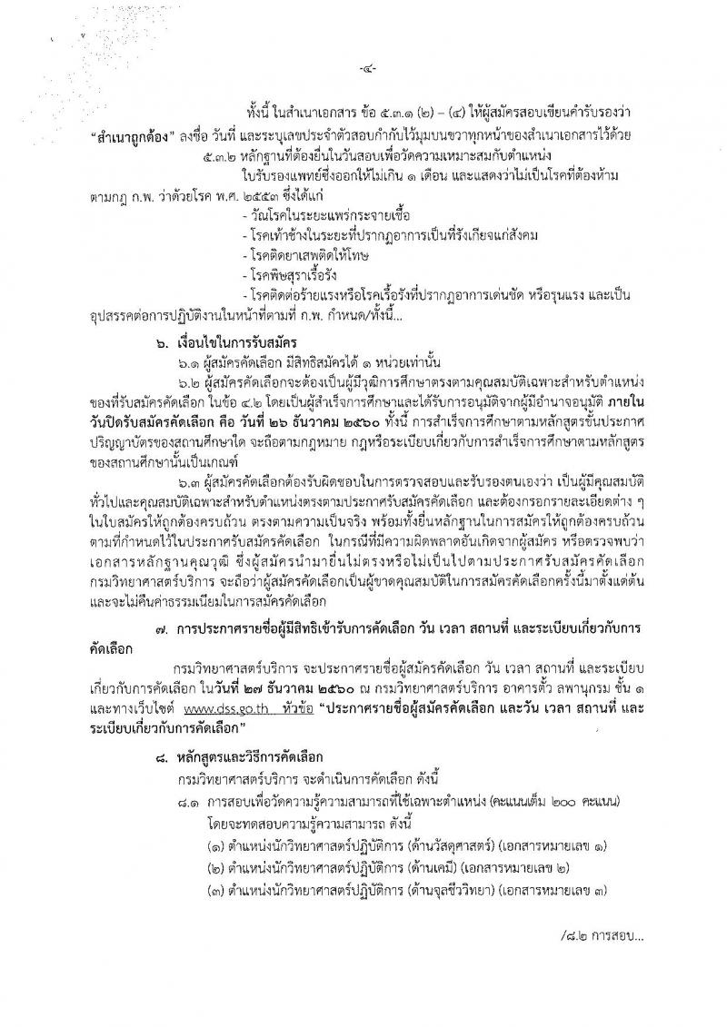 กรมวิทยาศาสตร์บริการ ประกาศรับสมัครสอบแข่งขันเพื่อบรรจุและแต่งตั้งบุคคลเข้ารับราชการ ครั้งแรกจำนวน 3 ตำแหน่ง 7 อัตรา (วุฒิ ป.ตรี ป.โท) รับสมัครสอบตั้งแต่วันที่วันที่ 20 – 26 ธ.ค. 2560