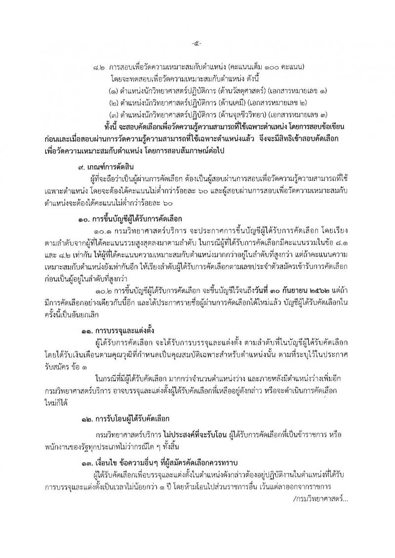 กรมวิทยาศาสตร์บริการ ประกาศรับสมัครสอบแข่งขันเพื่อบรรจุและแต่งตั้งบุคคลเข้ารับราชการ ครั้งแรกจำนวน 3 ตำแหน่ง 7 อัตรา (วุฒิ ป.ตรี ป.โท) รับสมัครสอบตั้งแต่วันที่วันที่ 20 – 26 ธ.ค. 2560