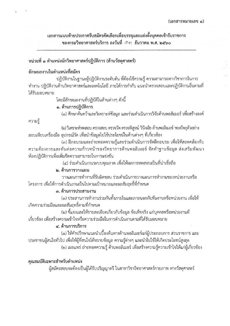 กรมวิทยาศาสตร์บริการ ประกาศรับสมัครสอบแข่งขันเพื่อบรรจุและแต่งตั้งบุคคลเข้ารับราชการ ครั้งแรกจำนวน 3 ตำแหน่ง 7 อัตรา (วุฒิ ป.ตรี ป.โท) รับสมัครสอบตั้งแต่วันที่วันที่ 20 – 26 ธ.ค. 2560