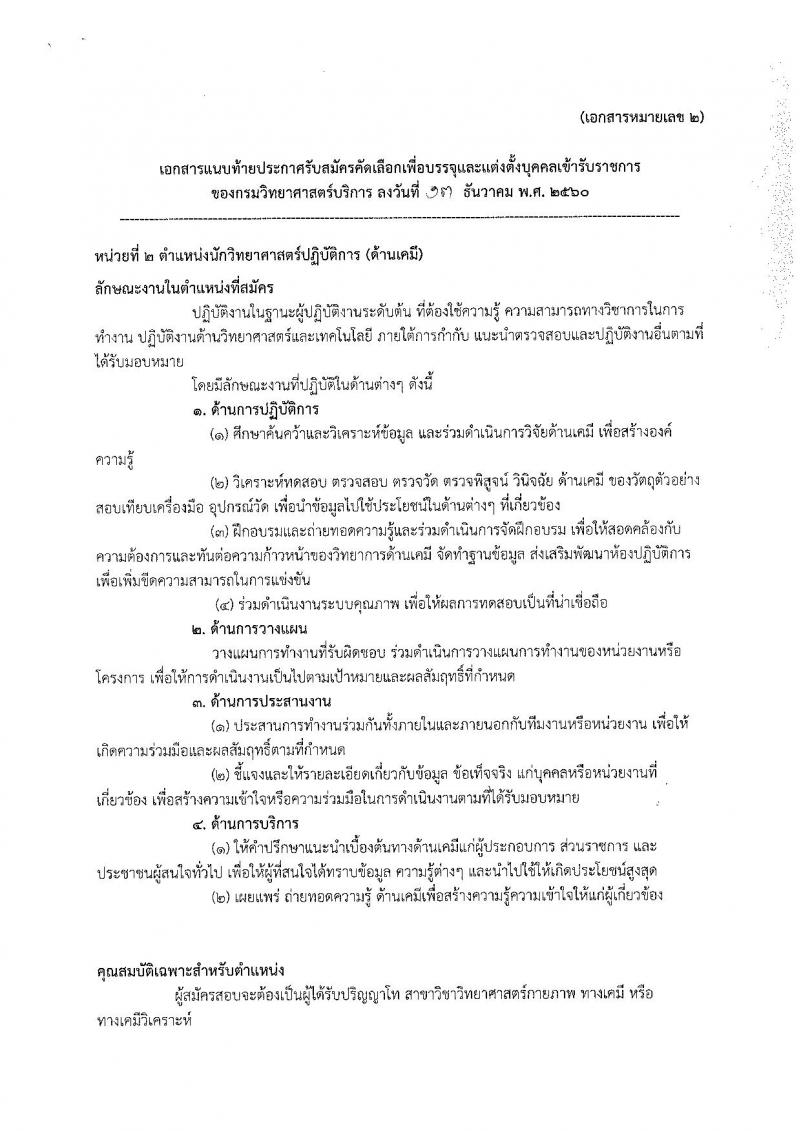 กรมวิทยาศาสตร์บริการ ประกาศรับสมัครสอบแข่งขันเพื่อบรรจุและแต่งตั้งบุคคลเข้ารับราชการ ครั้งแรกจำนวน 3 ตำแหน่ง 7 อัตรา (วุฒิ ป.ตรี ป.โท) รับสมัครสอบตั้งแต่วันที่วันที่ 20 – 26 ธ.ค. 2560