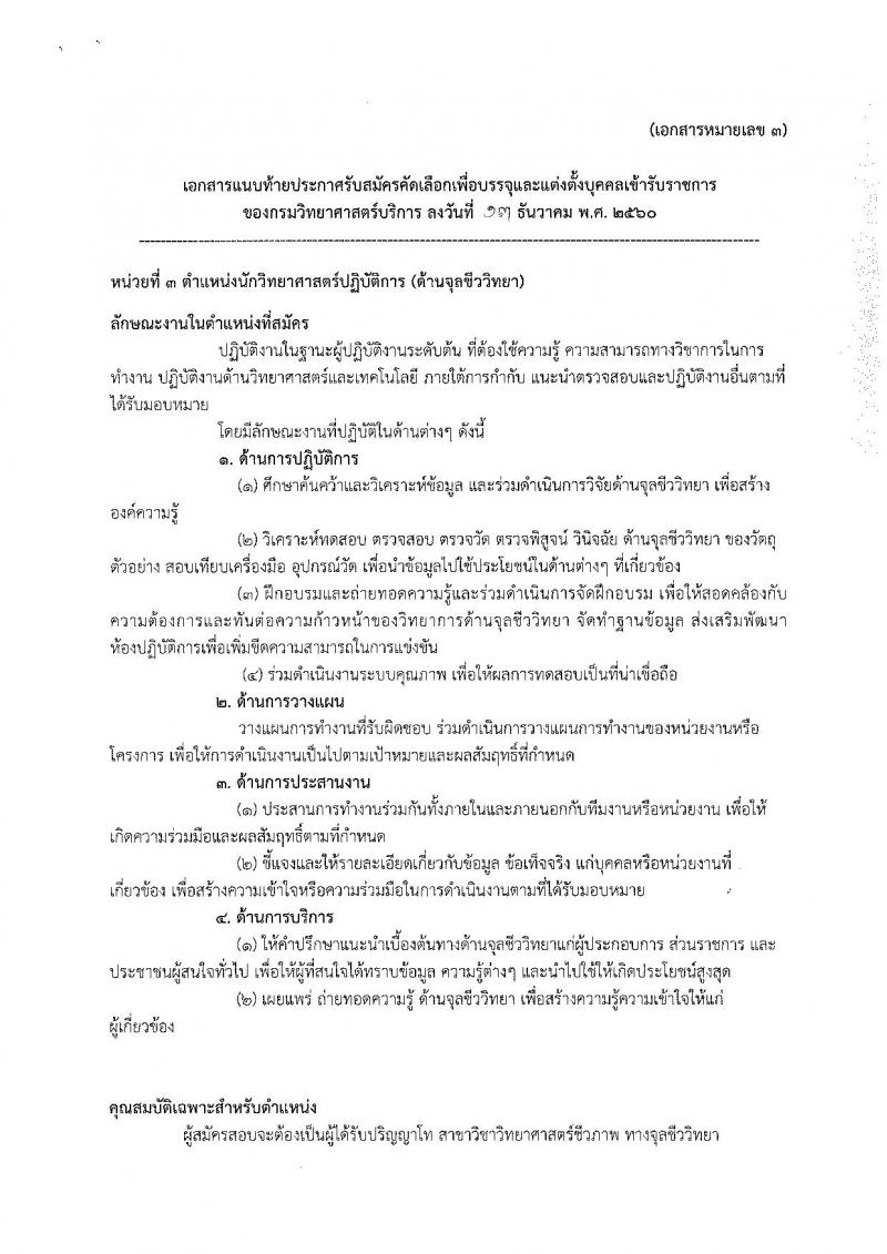 กรมวิทยาศาสตร์บริการ ประกาศรับสมัครสอบแข่งขันเพื่อบรรจุและแต่งตั้งบุคคลเข้ารับราชการ ครั้งแรกจำนวน 3 ตำแหน่ง 7 อัตรา (วุฒิ ป.ตรี ป.โท) รับสมัครสอบตั้งแต่วันที่วันที่ 20 – 26 ธ.ค. 2560
