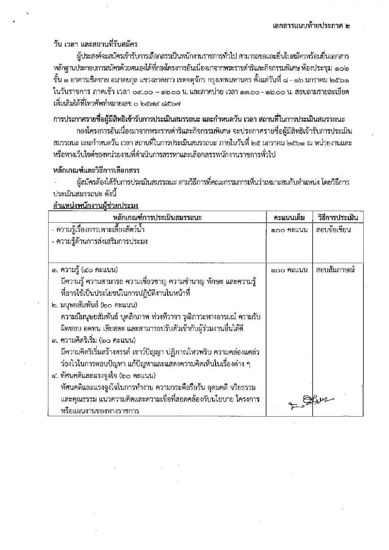 กรมประมง ประกาศรับสมัครบุคคลเพื่อเลือกสรรเป็นพนักงานราชการทั่วไป จำนวน 1 ตำแหน่ง 5 อัตรา (วุฒิ ม.ต้น ม.ปลาย) รับสมัครสอบทางอินเทอร์เน็ต ตั้งแต่วันที่ 8 ธ.ค. 2560 – 16 ม.ค. 2561