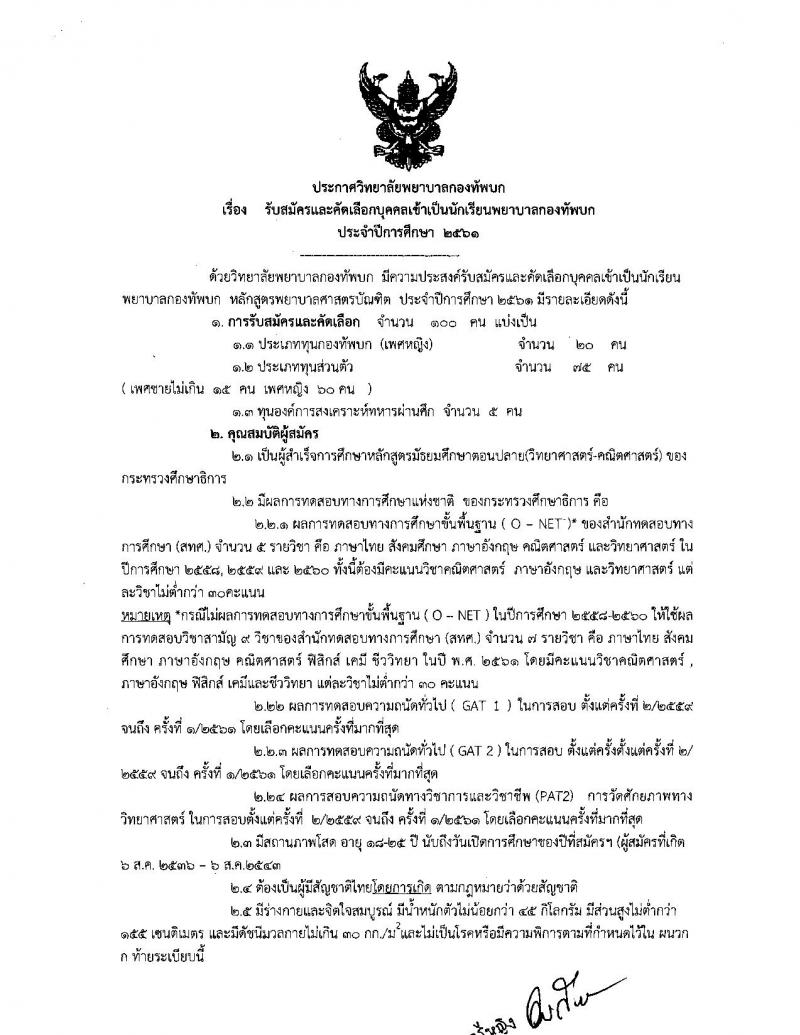 วิทยาลัยพยาบาลกองทัพบก ประกาศรับสมัครและคัดเลือกบุคคลเข้าเป็นนักเรียนพยาบาลกองทัพบก ประจำปีการศึกษา 2561 จำนวน 100 อัตรา (วุฒิ ม.ปลาย) รับสมัครสอบทางอินเทอร์เน็ต ตั้งแต่วันที่ 2 ม.ค. – 17 เม.ย.2561