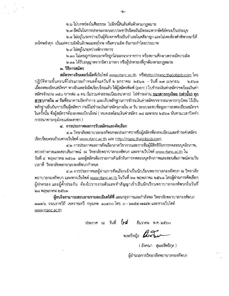 วิทยาลัยพยาบาลกองทัพบก ประกาศรับสมัครและคัดเลือกบุคคลเข้าเป็นนักเรียนพยาบาลกองทัพบก ประจำปีการศึกษา 2561 จำนวน 100 อัตรา (วุฒิ ม.ปลาย) รับสมัครสอบทางอินเทอร์เน็ต ตั้งแต่วันที่ 2 ม.ค. – 17 เม.ย.2561