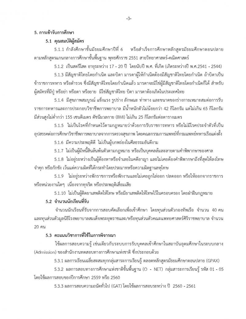 วิทยาลัยกองทัพเรือ ประกาศรับสมัครและคัดเลือกเข้าศึกษาหลักสูตรพยาบาลศาสตรบัณฑิตปีการศึกษา 2561 จำนวน 60 อัตรา (วุฒิ กำลังศึกษา ม.6 หรือ สำเร็จหลักสูตร ม.6) รับสมัครทางอินเทอร์เน็ต ตั้งแต่วันที่ 8 ม.ค. – 9 เม.ย. 61